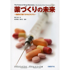 薬づくりの未来　危機を打破するＲ＆Ｄモデル