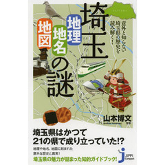 埼玉「地理・地名・地図」の謎　意外と知らない埼玉県の歴史を読み解く！