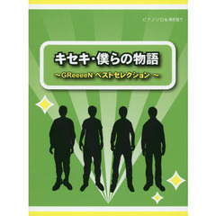 初級～中級 ピアノソロ&弾き語り キセキ・僕らの物語 -GReeeeN ベストセレクション-
