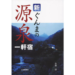新ぐんまの源泉一軒宿