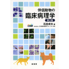伴侶動物の臨床病理学　第２版