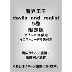 魔界王子ｄｅｖｉｌｓ　ａｎｄ　ｒｅａｌｉｓｔ　９巻　限定版 （セブンネット限定イラストカード特典付き）