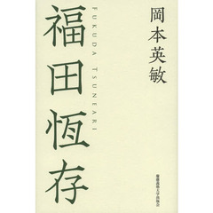 福田恆存