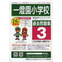 平２６　一燈園小学校過去問題集　　　３