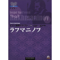 ピアノ連弾ドラゴン ラフマニノフ <演奏CD付き>（ピアノ・ドラゴン・シリーズ）