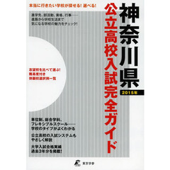 公立高校入試完全ガイド神奈川県　２０１５年