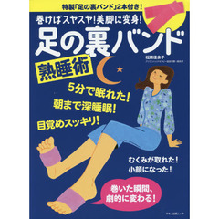 巻けばスヤスヤ！美脚に変身！足の裏バンド熟睡術