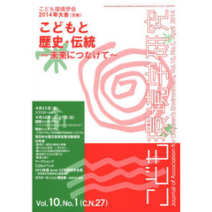 こども環境学研究　Ｖｏｌ．１０，Ｎｏ．１（２０１４Ａｐｒｉｌ）　〈こども環境学会２０１４年大会〈京都〉〉〈こどもと歴史・伝統〉