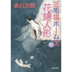 三毛猫ホームズの花嫁人形