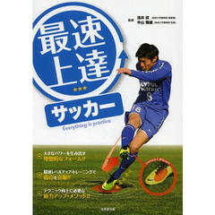 最速上達サッカー