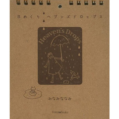 日めくりヘブンズドロップス