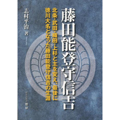 藤田能登守信吉　北条・武田・織田・上杉と主を変え、最後に徳川大名となった藤田能登守信吉の生涯
