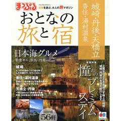おとなの旅と宿　城崎・丹後・天橋立　香住・湯村温泉　〔２０１４〕