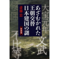 あざむかれた王朝交替日本建国の謎　新装版