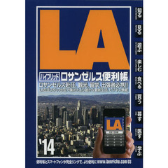 ロサンゼルス便利帳　ハイブリッド　２０１４　ロサンゼルス赴任、観光　留学、出張者必携の一冊　ＬＡ在住スタッフが足で集めたより確かな最新生活、ビジネス情報