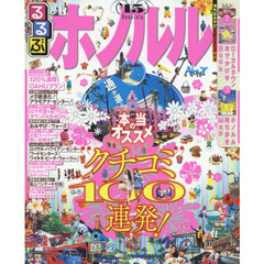 るるぶホノルル　’１５