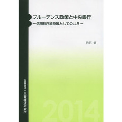 プルーデンス政策と中央銀行　信用秩序維持策としてのＬＬＲ