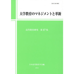 大学教育のマネジメントと革新 (高等教育研究第17集)　大学教育のマネジメントと革新