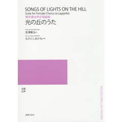 無伴奏女声合唱組曲 光の丘のうた