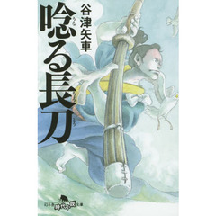 唸る長刀