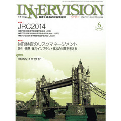 インナービジョン　医療と画像の総合情報誌　第２９巻第６号（２０１４ＪＵＮＥ）　●〈特集１〉ＪＲＣ２０１４　●〈特集２〉ＭＲＩ検査のリスクマネージメント