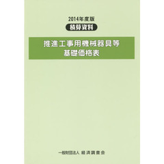 推進工事用機械器具等基礎価格表　２０１４年度版