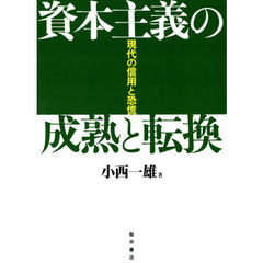 資本主義の成熟と転換　現代の信用と恐慌