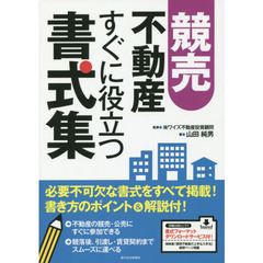 競売不動産すぐに役立つ書式集
