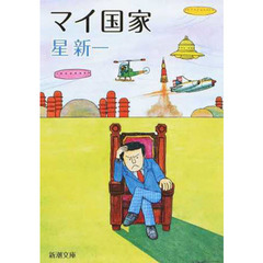 マイ国家　改版