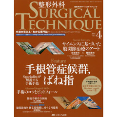 整形外科サージカルテクニック　手術が見える・わかる専門誌　第４巻４号（２０１４－４）　手根管症候群、ばね指　Ｓｐｅｃｉａｌｉｓｔが解説する手術手技