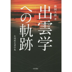 出雲学への軌跡　自選歴史著作集