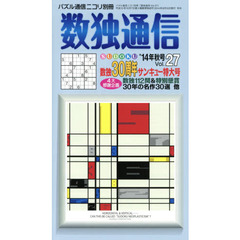 数独通信　Ｖｏｌ．２７（’１４秋号）　数独〈ＳＵＤＯＫＵ〉３０周年サンキュー〈３×９＝２７〉特大号。４大感謝企画でドーンと盛り上がろう。