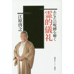 あなたの呪縛を解く霊的儀礼