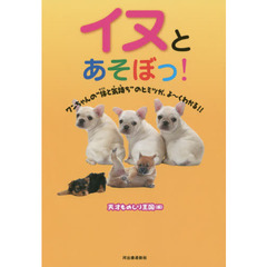 イヌとあそぼっ！　ワンちゃんの“体と気持ち”のヒミツが、よ～くわかる！！
