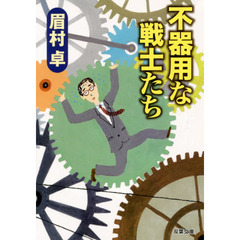 不器用な戦士たち