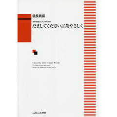 だましてください言葉やさしく　女声合唱とピアノのための