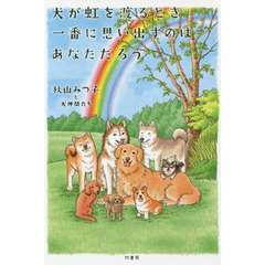 犬が虹を渡るとき一番に思い出すのはあなただろう
