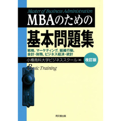 MBAのための基本問題集　改訂版