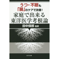うつ・不眠も「腸」のケアで改善！家庭で出来る東洋医学考根論