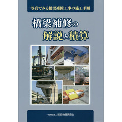 橋梁補修の解説と積算　写真でみる橋梁補修工事の施工手順