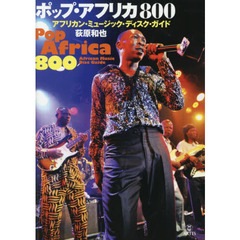 ポップ・アフリカ800 アフリカン・ミュージック・ディスク・ガイド