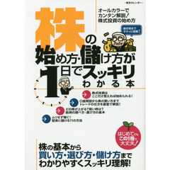 株の始め方・儲け方が１日でスッキリわかる本