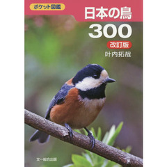 日本の鳥３００　改訂版