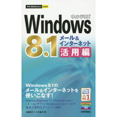 Ｗｉｎｄｏｗｓ８．１メール＆インターネット活用編