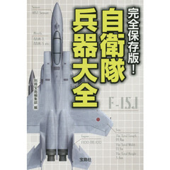自衛隊兵器大全　完全保存版！