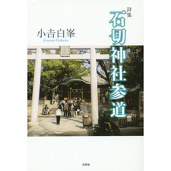 石切神社参道　詩集