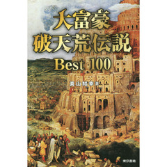 大富豪破天荒伝説Ｂｅｓｔ１００