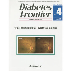 Ｄｉａｂｅｔｅｓ　Ｆｒｏｎｔｉｅｒ　糖尿病の学術専門誌　Ｖｏｌ．２５Ｎｏ．４（２０１４年８月）　特集・糖尿病強化療法　低血糖を巡る諸問題