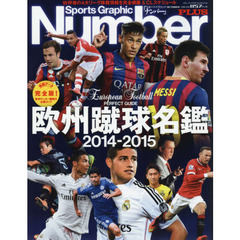欧州蹴球名鑑　２０１４－２０１５