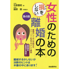 女性のための損をしない離婚の本　離婚のしくみと手続きをストーリー形式でやさしく解説　〔２０１４〕第４版
